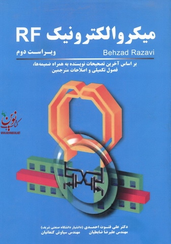 میکرو الکترونیک RF (ویراست دوم) بهزاد رضوی انتشارات نیاز دانش